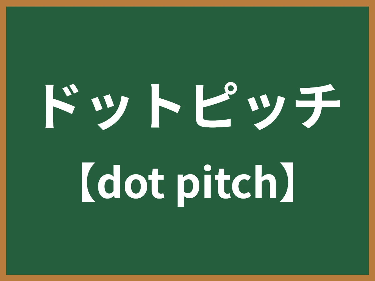 ドットピッチのイメージ画像