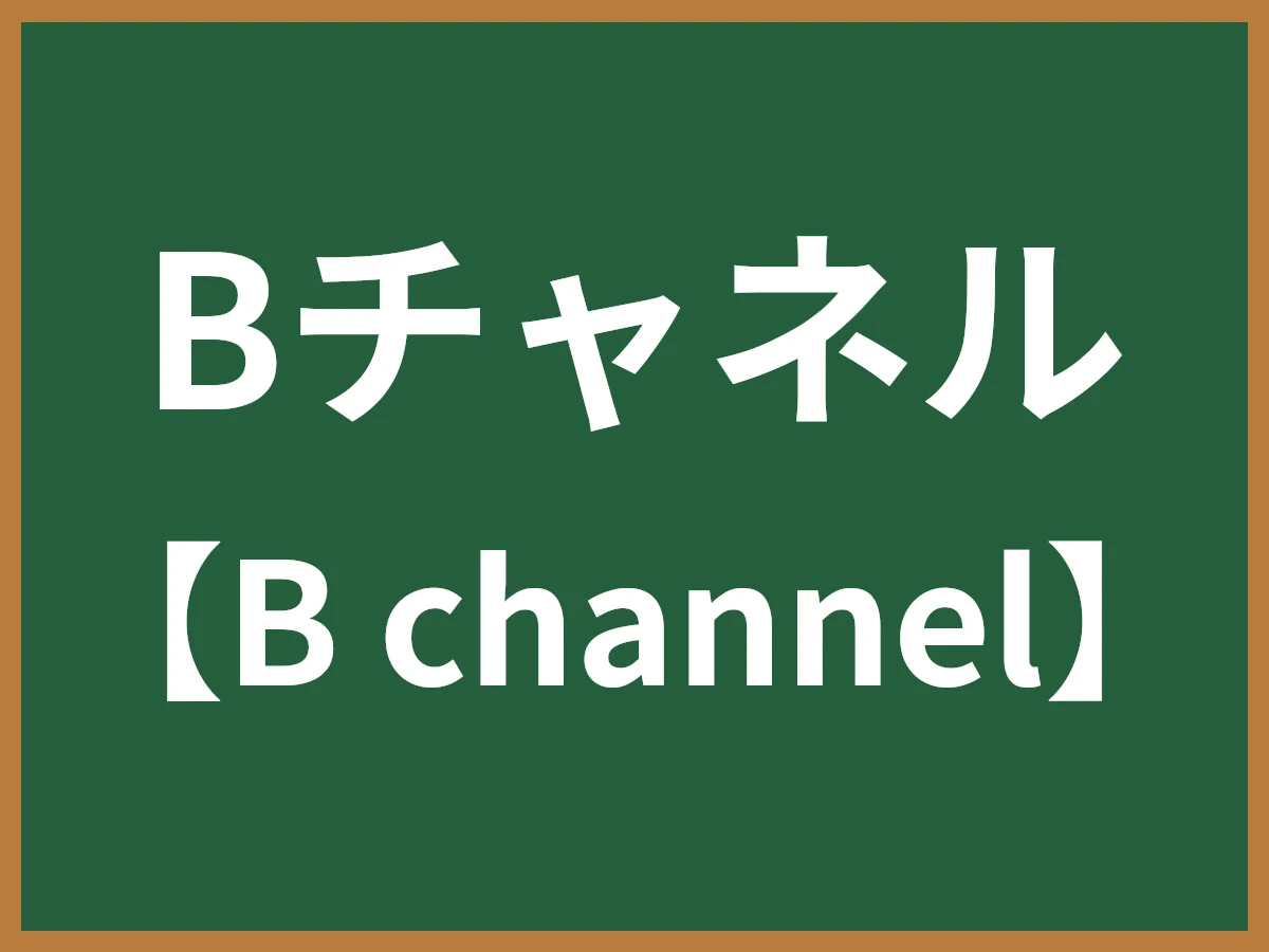Bチャネルのイメージ画像