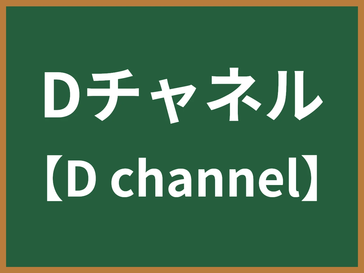Dチャネルのイメージ画像