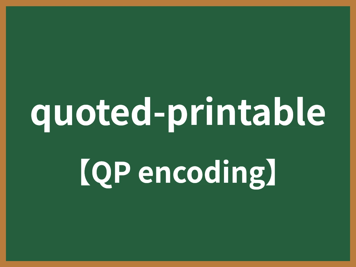 quoted-printableのイメージ画像