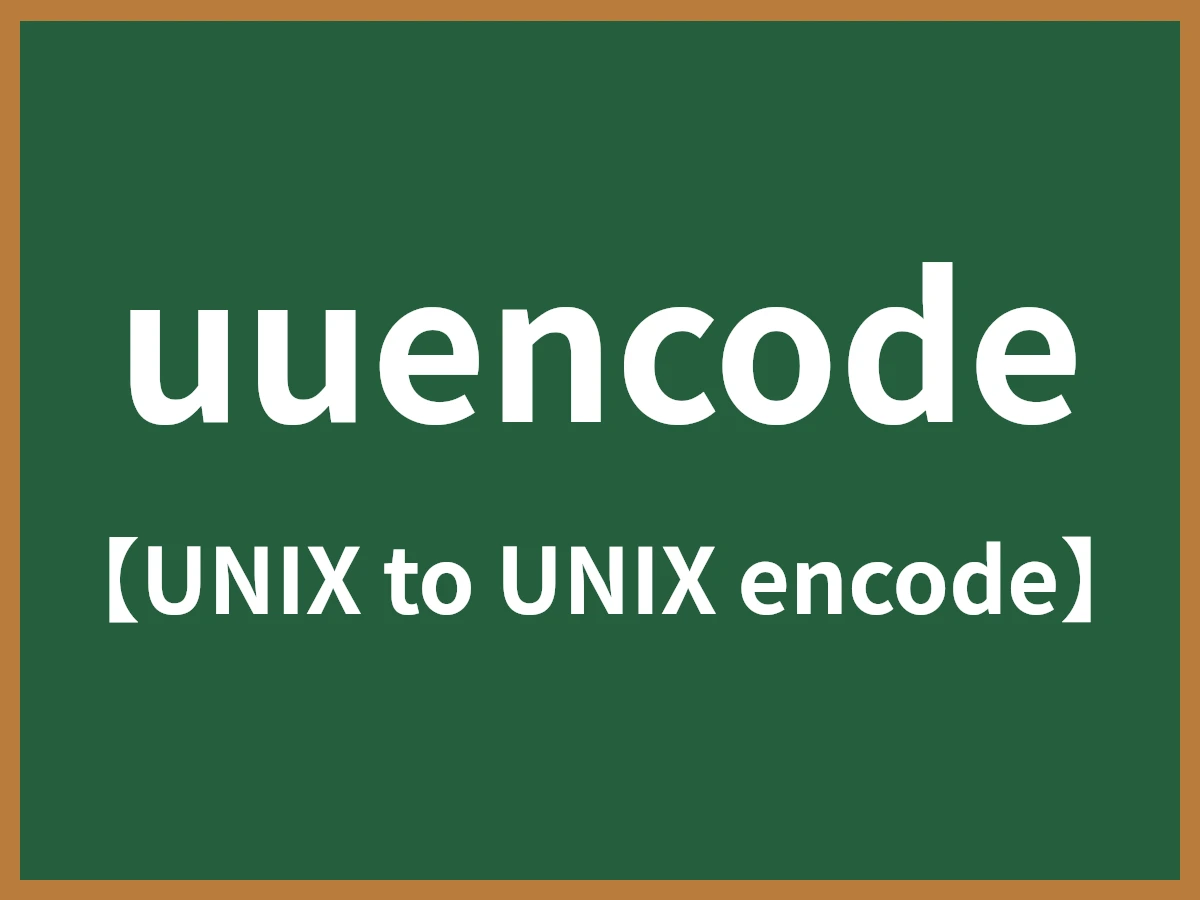 uuencodeのイメージ画像