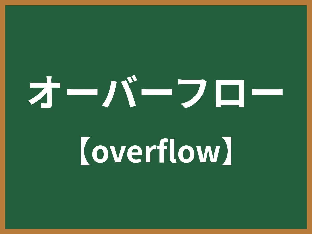 オーバーフローのイメージ画像