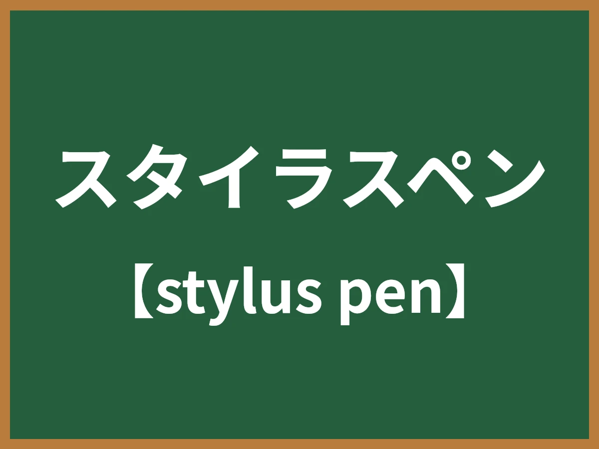 スタイラスペンのイメージ画像