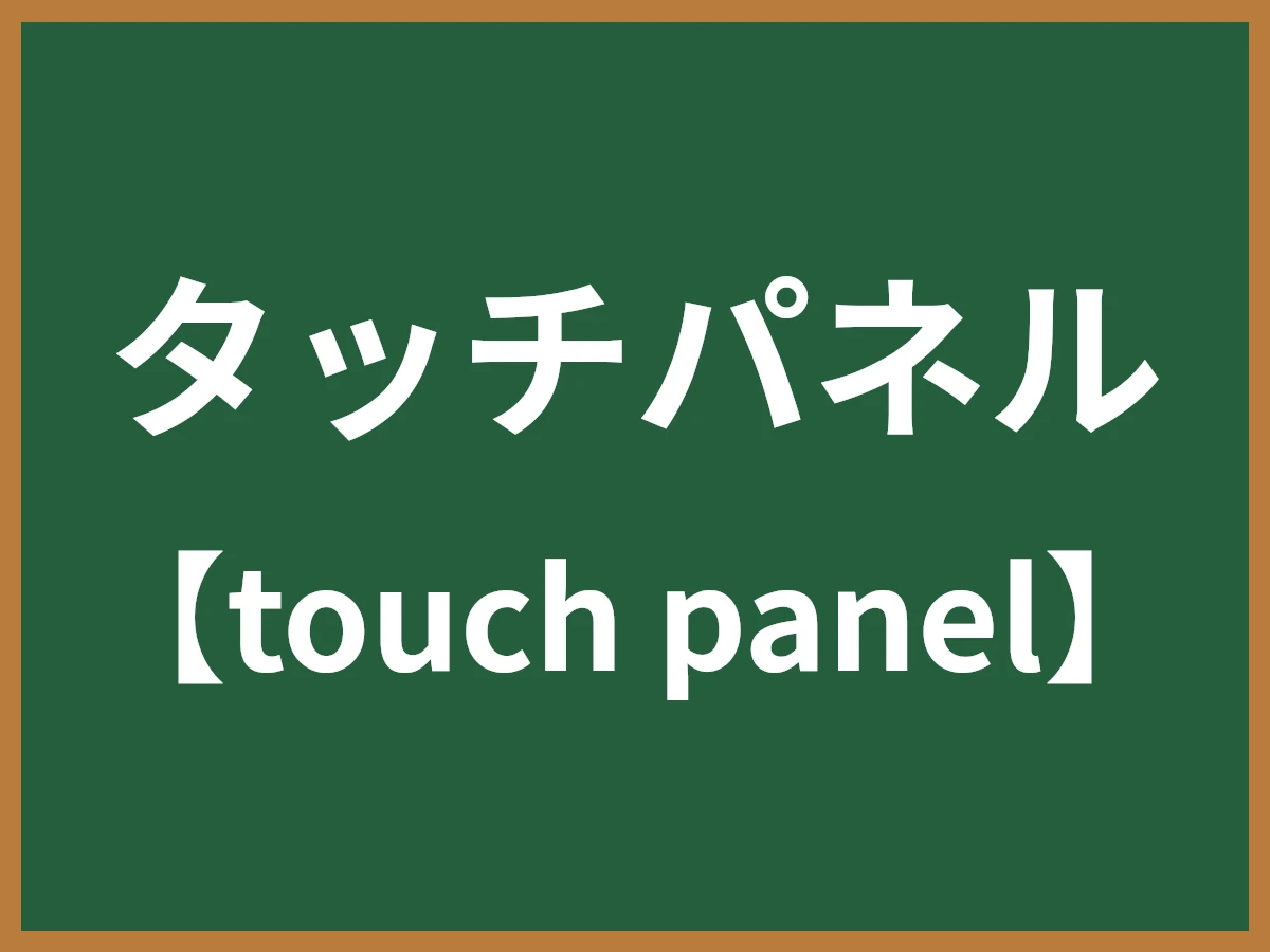 タッチパネルのイメージ画像