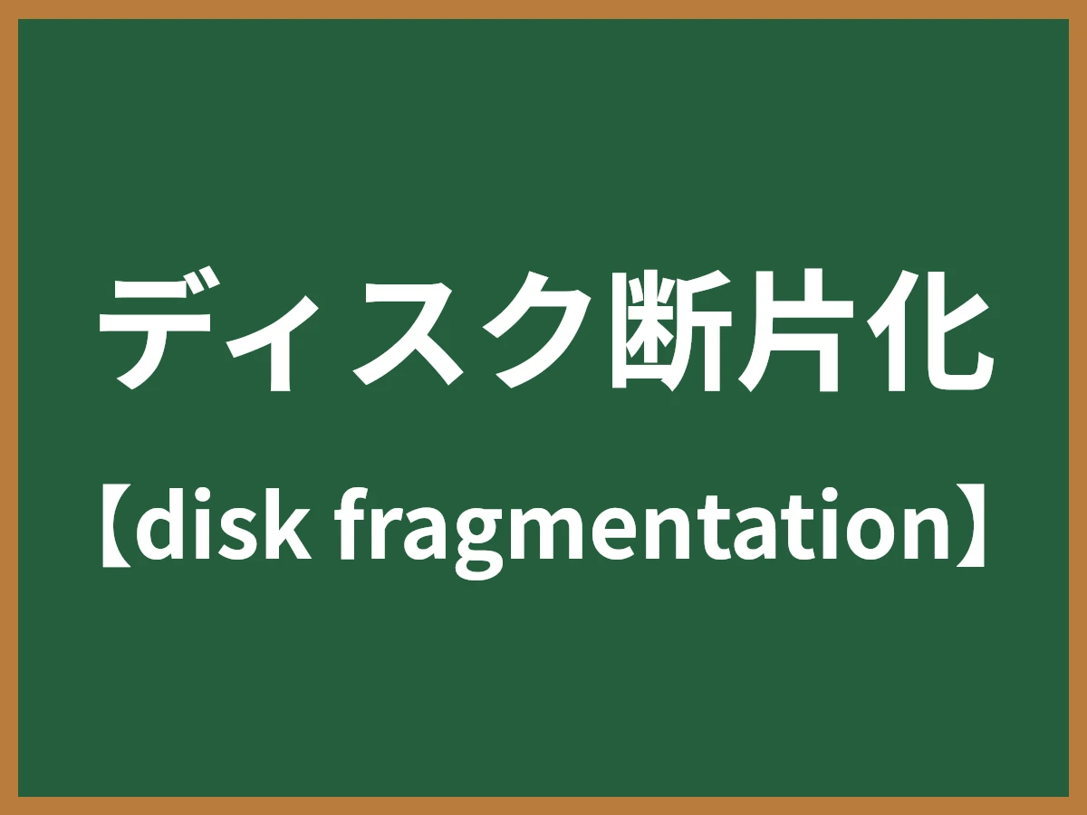 ディスク断片化のイメージ画像