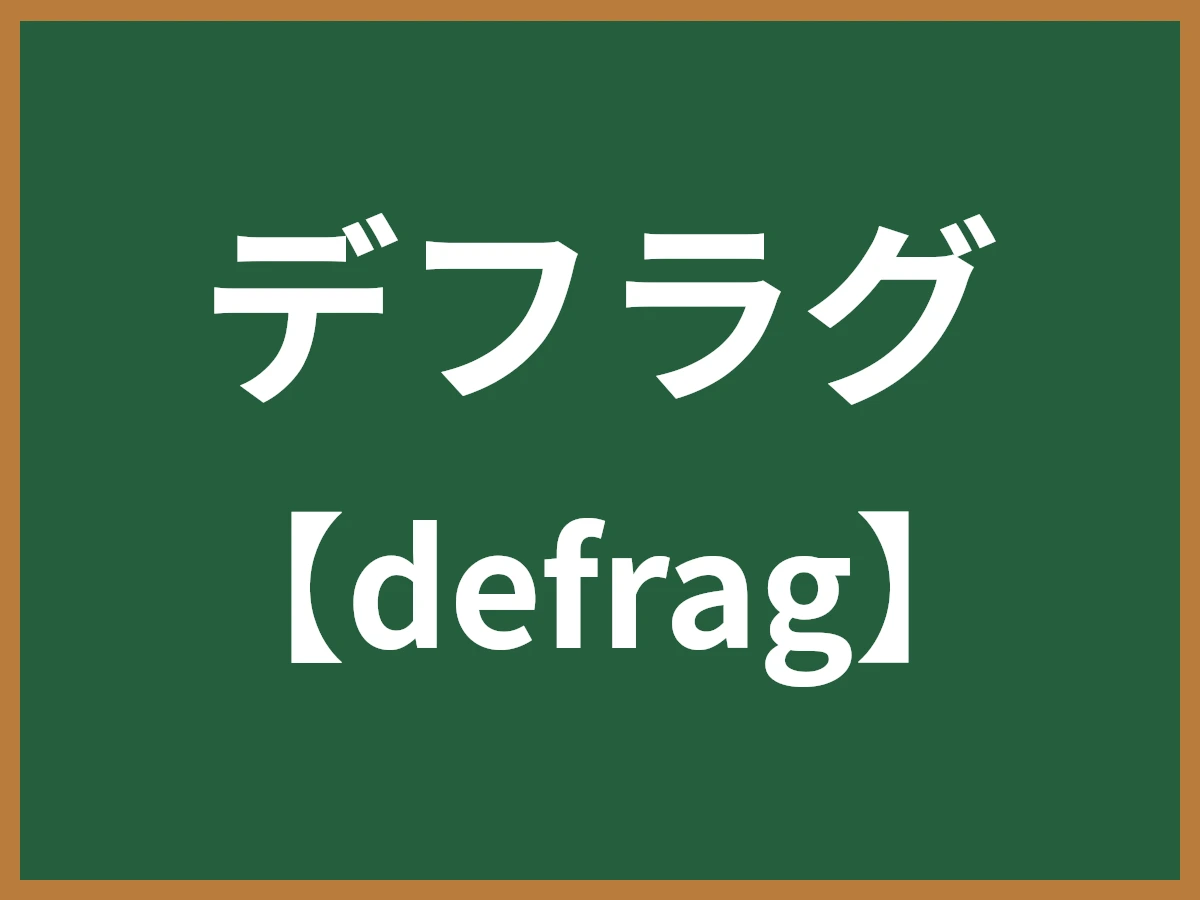 デフラグのイメージ画像