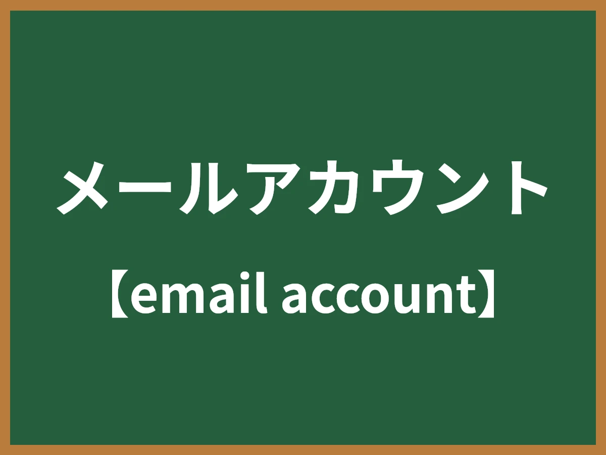 メールアカウントのイメージ画像