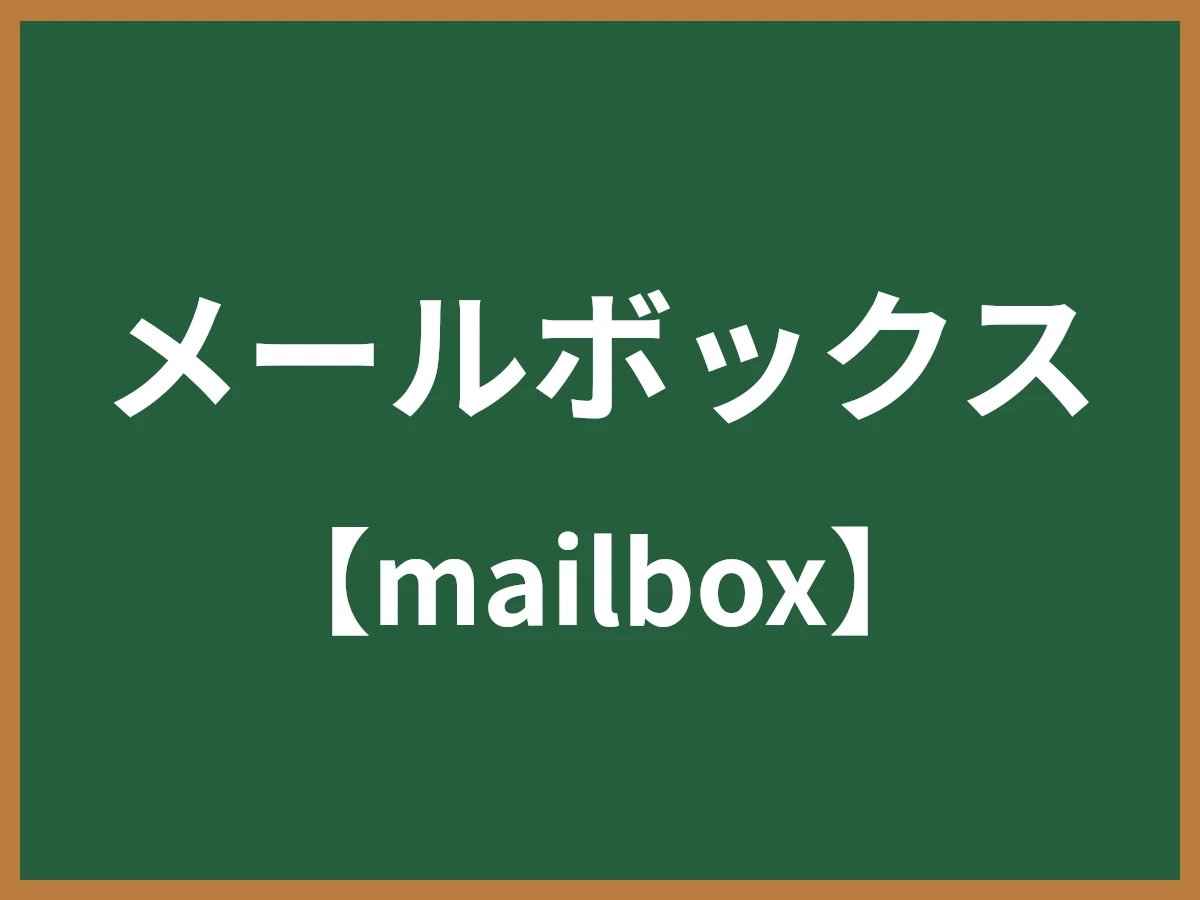 メールボックスのイメージ画像
