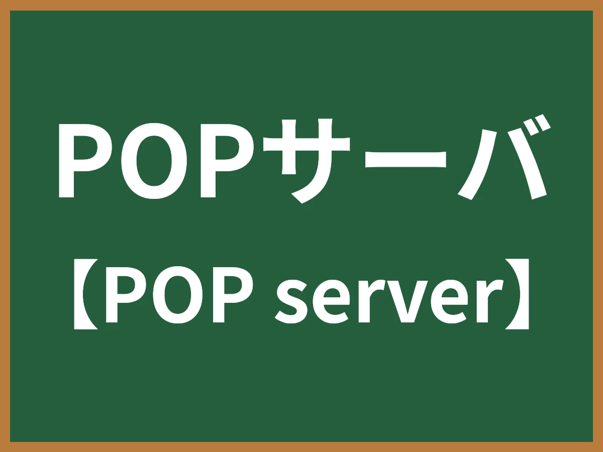 POPサーバのイメージ画像