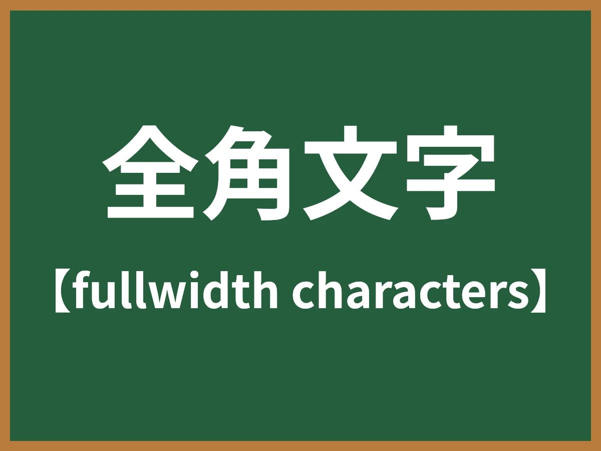 全角文字のイメージ画像