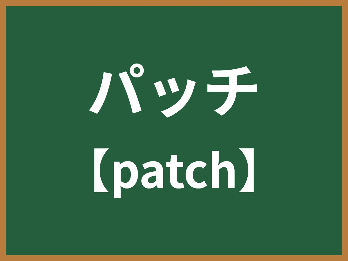 パッチのイメージ画像