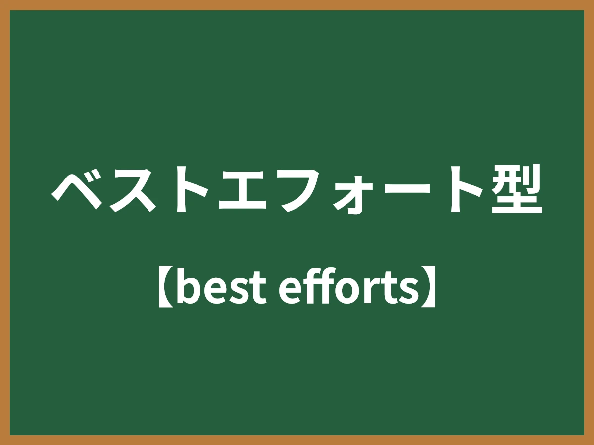 ベストエフォート型のイメージ画像