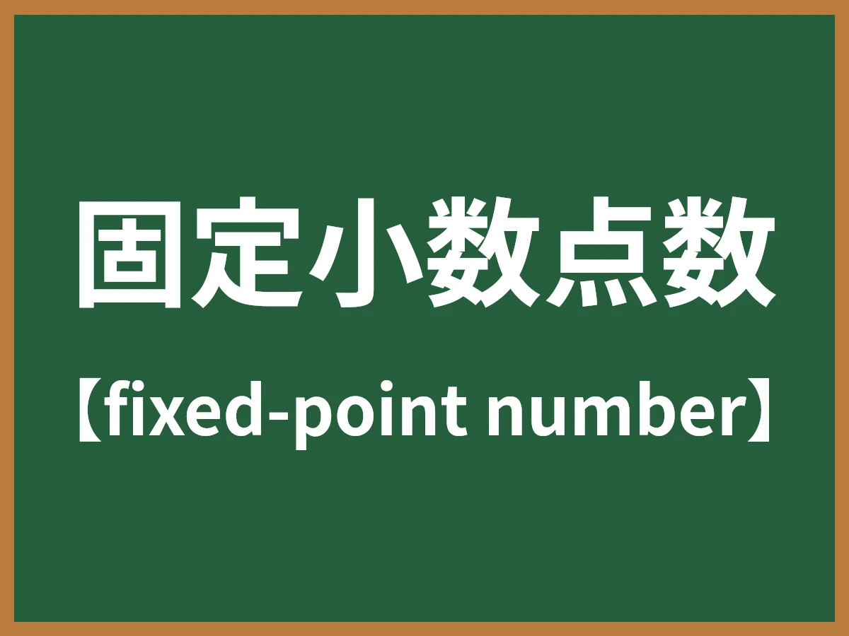 固定小数点数のイメージ画像