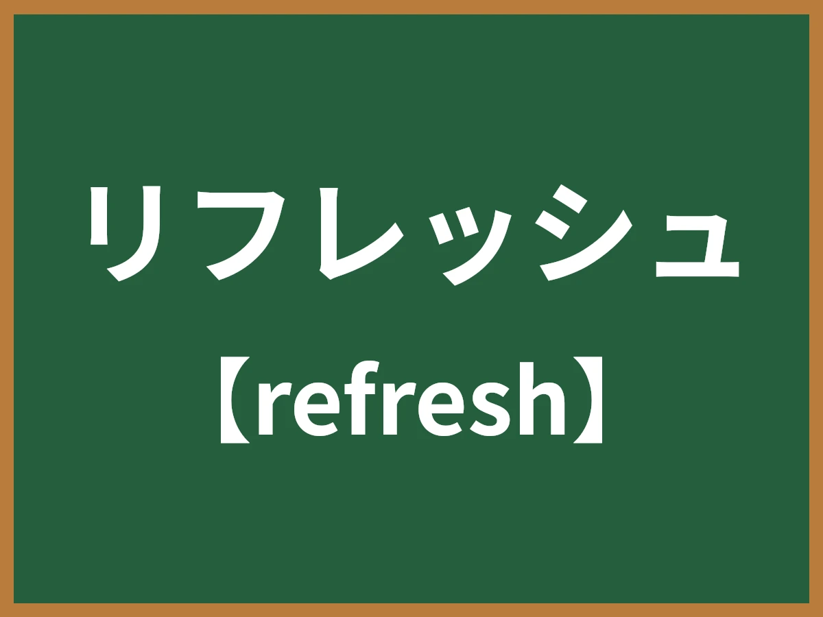 リフレッシュのイメージ画像