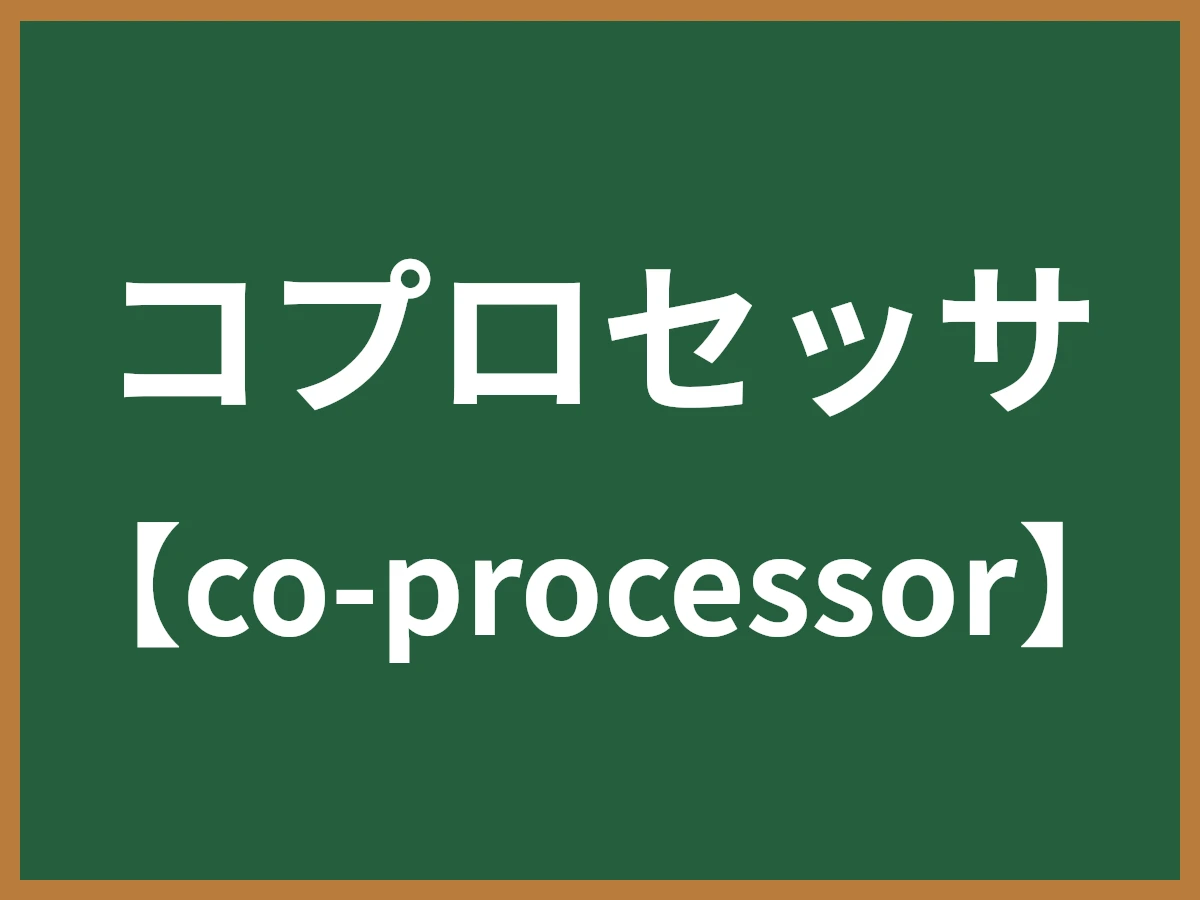 コプロセッサのイメージ画像