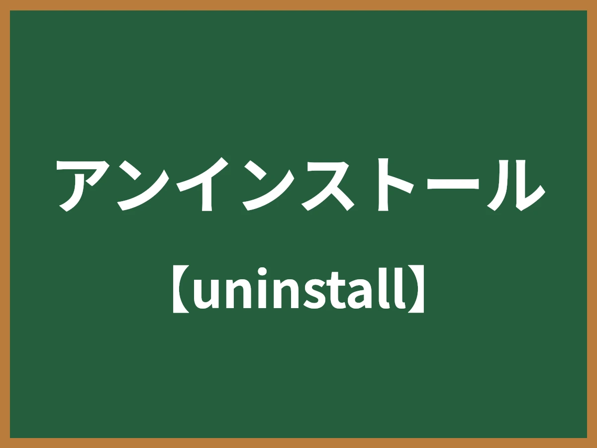 アンインストールのイメージ画像