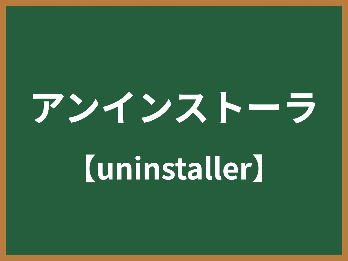 アンインストーラのイメージ画像
