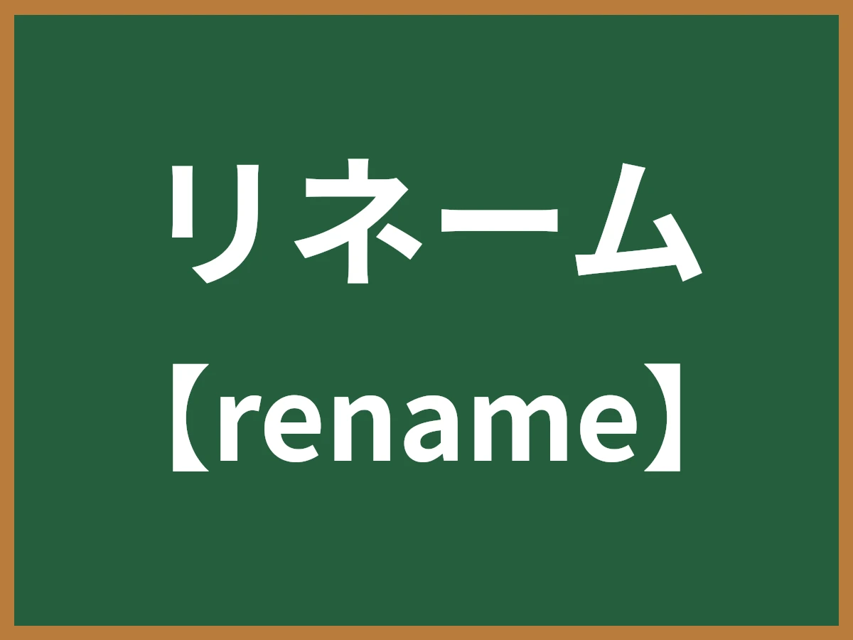 リネームのイメージ画像