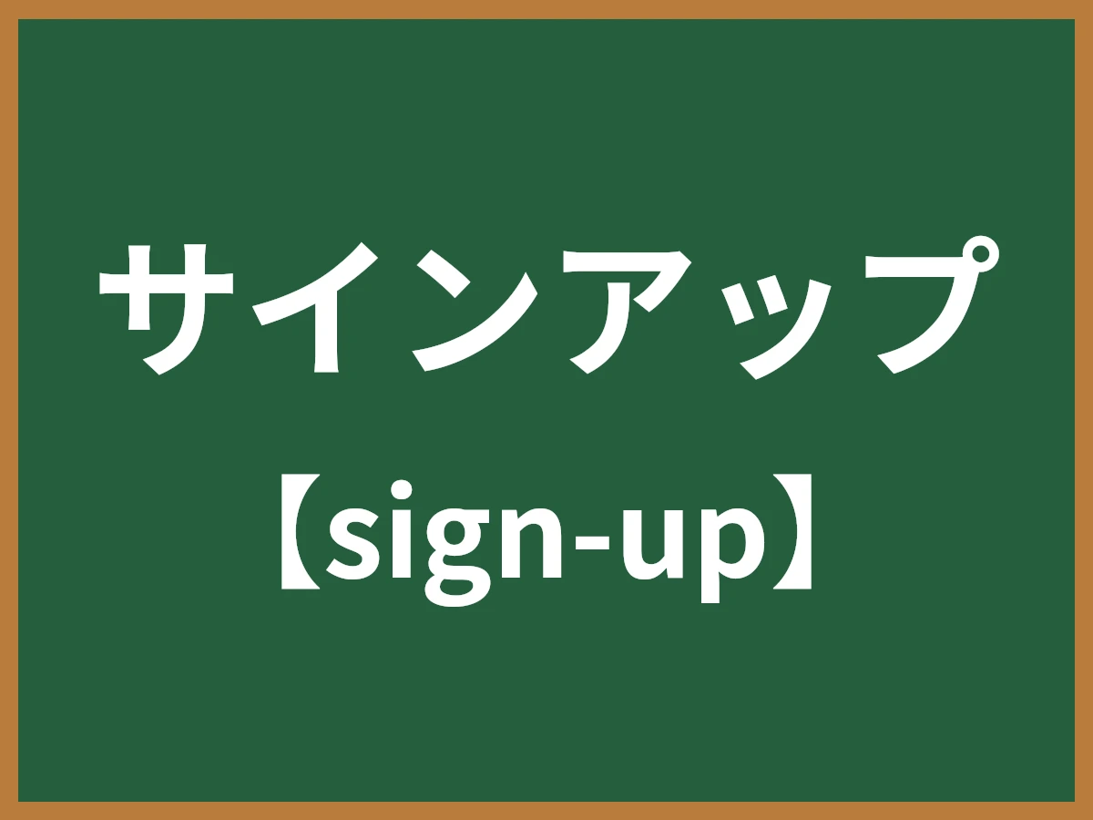 サインアップのイメージ画像