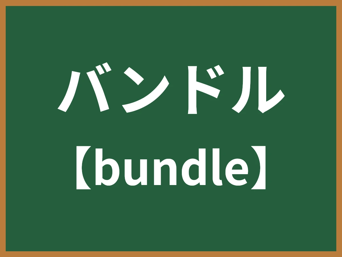 バンドルのイメージ画像