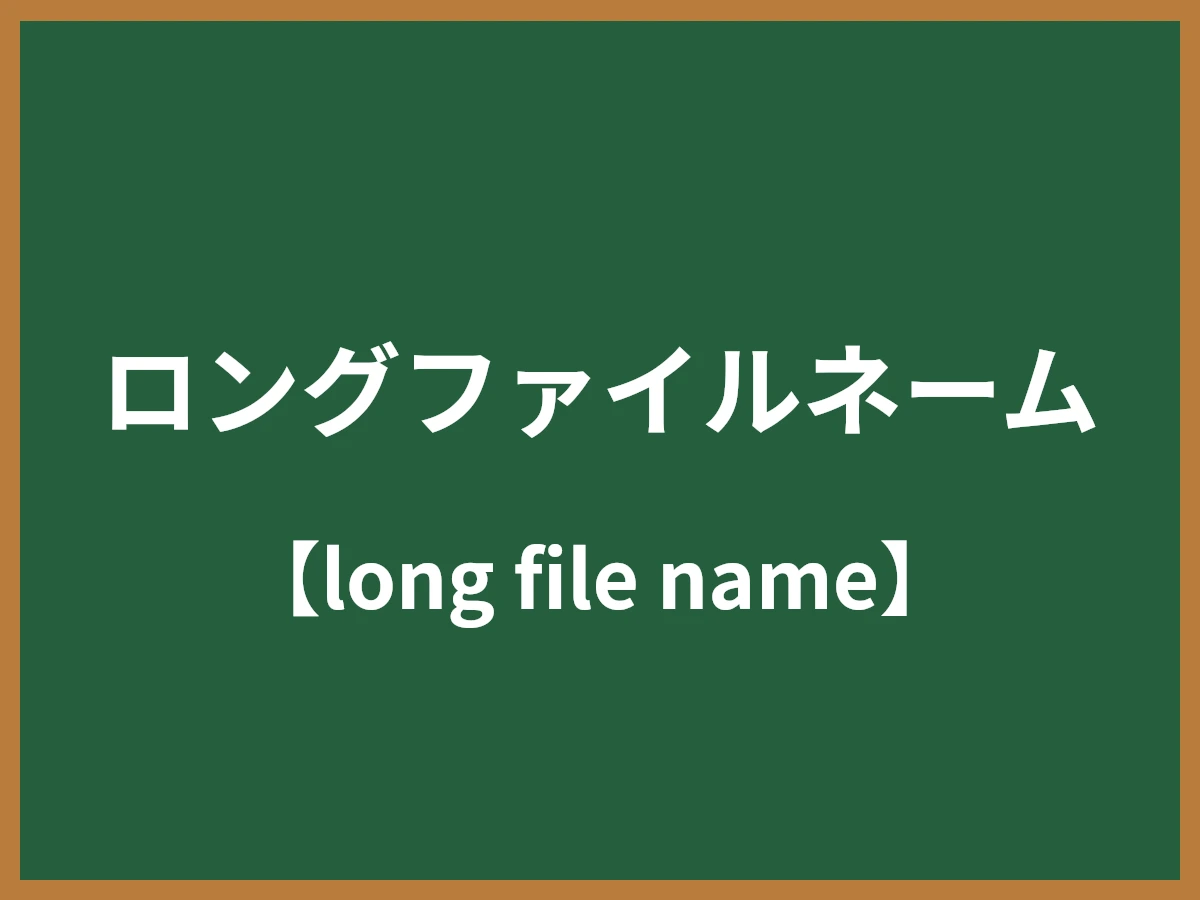 ロングファイルネームのイメージ画像