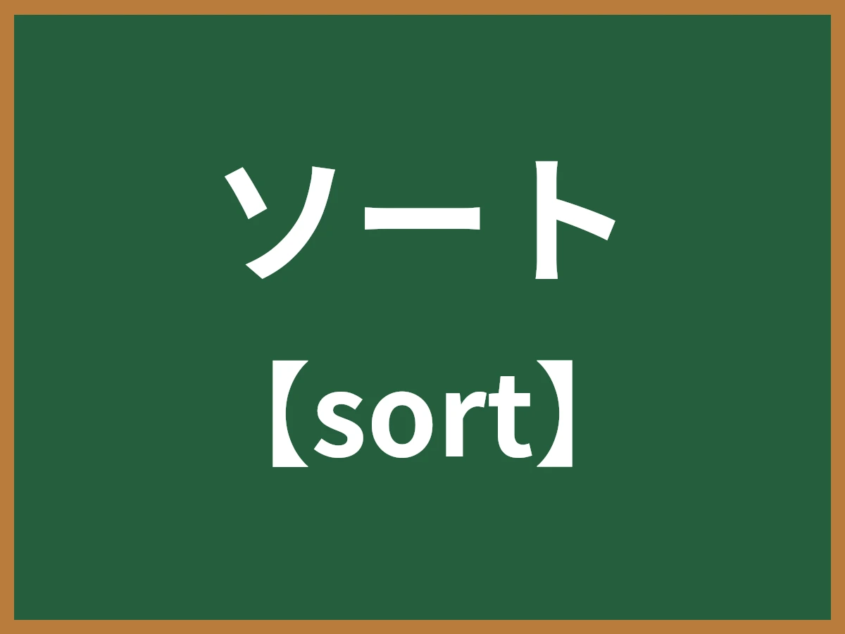 ソートのイメージ画像