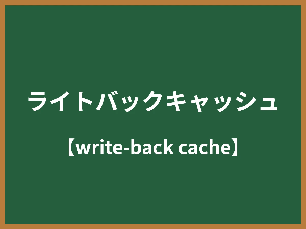 ライトバックキャッシュのイメージ画像