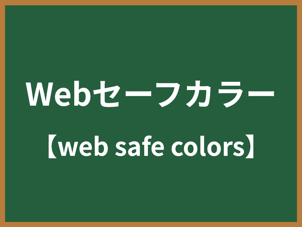 Webセーフカラーのイメージ画像