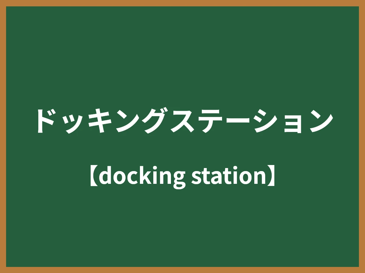 ドッキングステーションのイメージ画像