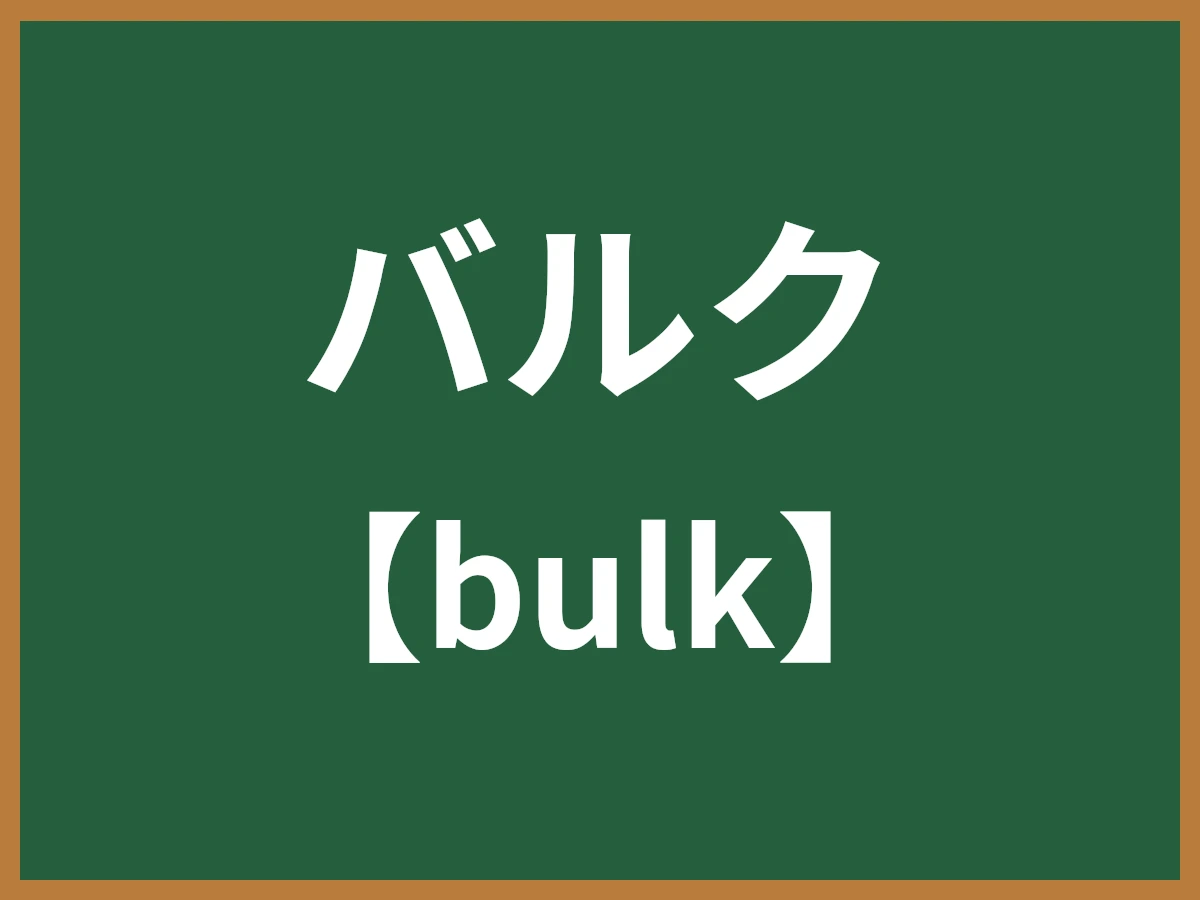 バルクのイメージ画像