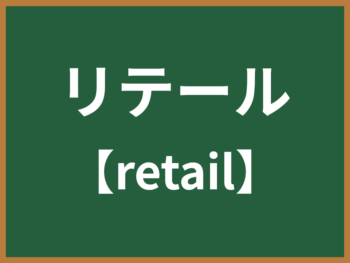 リテールのイメージ画像