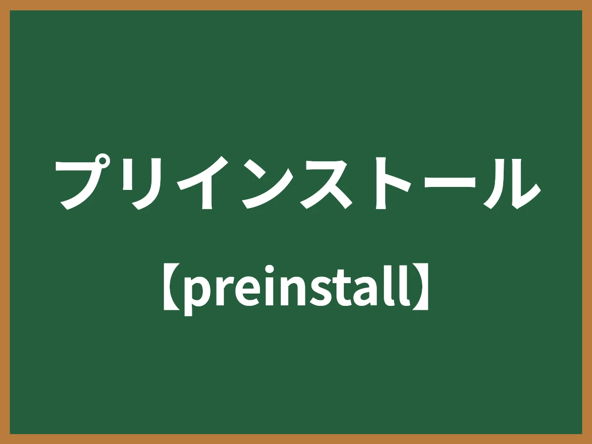 プリインストールのイメージ画像