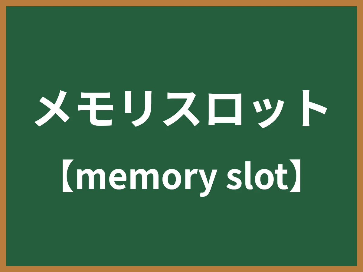 メモリスロットのイメージ画像