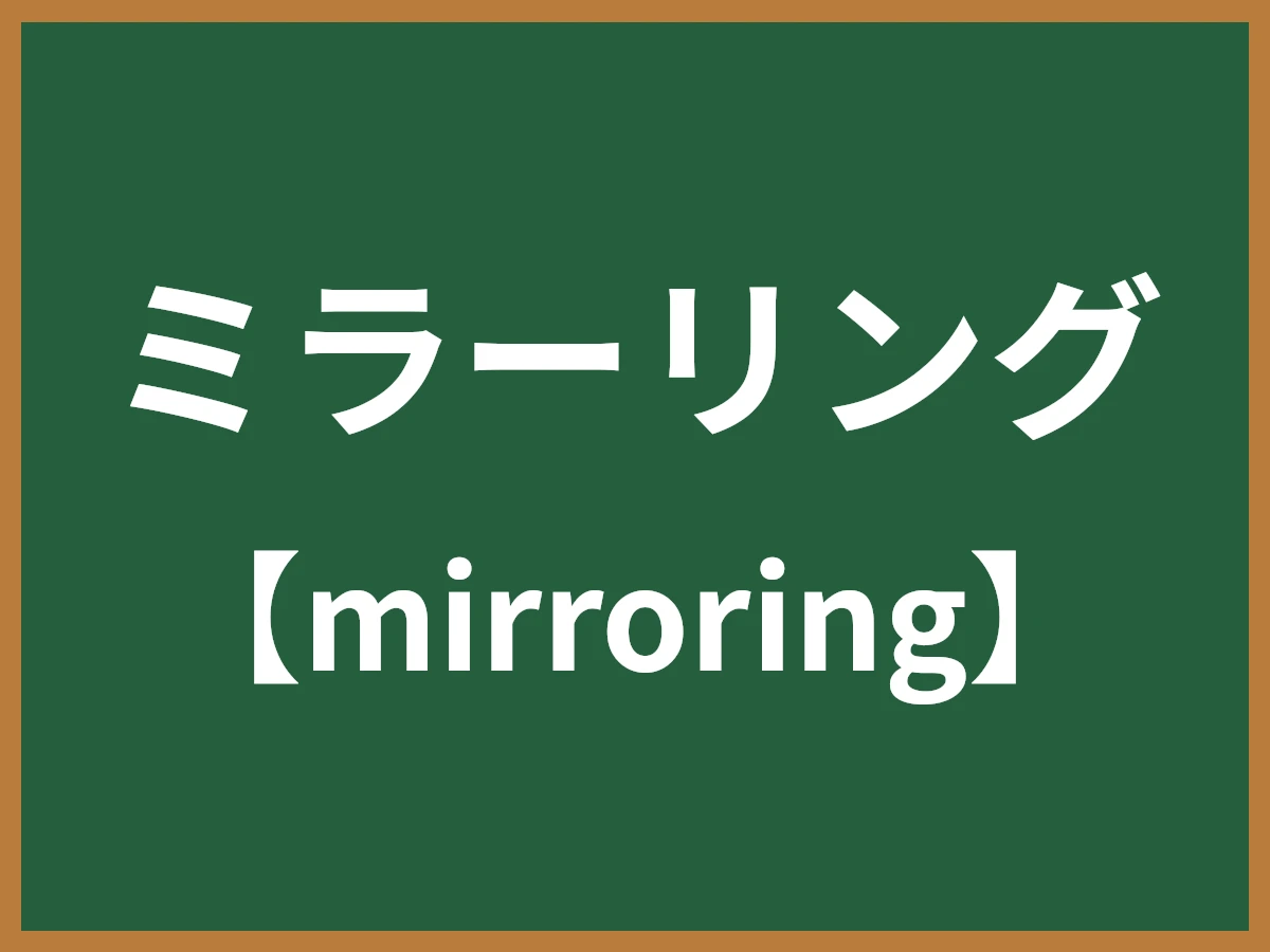 ミラーリングのイメージ画像