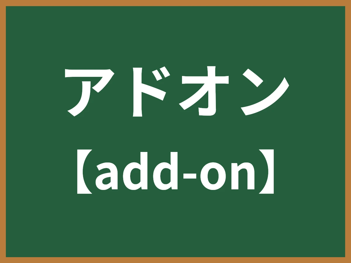 アドオンのイメージ画像