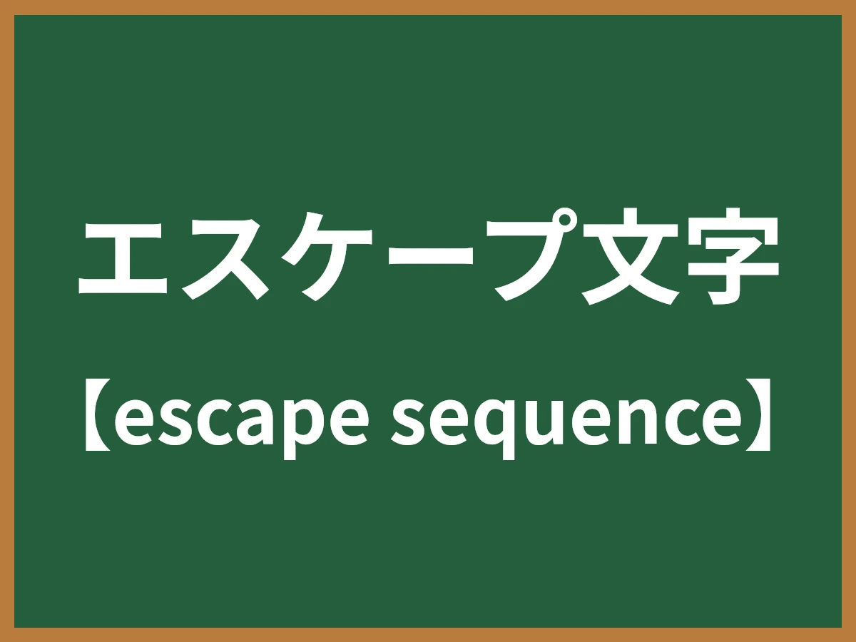 エスケープ文字のイメージ画像