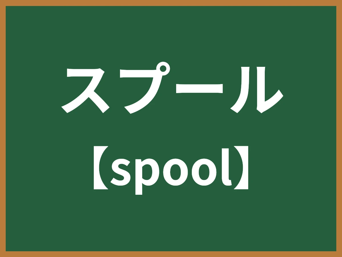 スプールのイメージ画像
