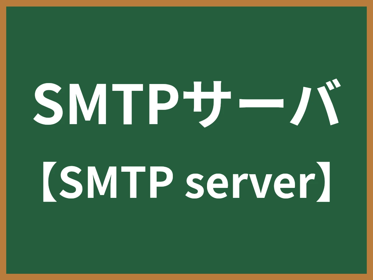 SMTPサーバのイメージ画像