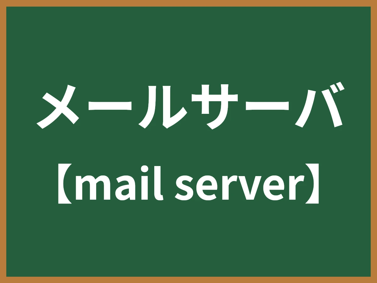 メールサーバのイメージ画像