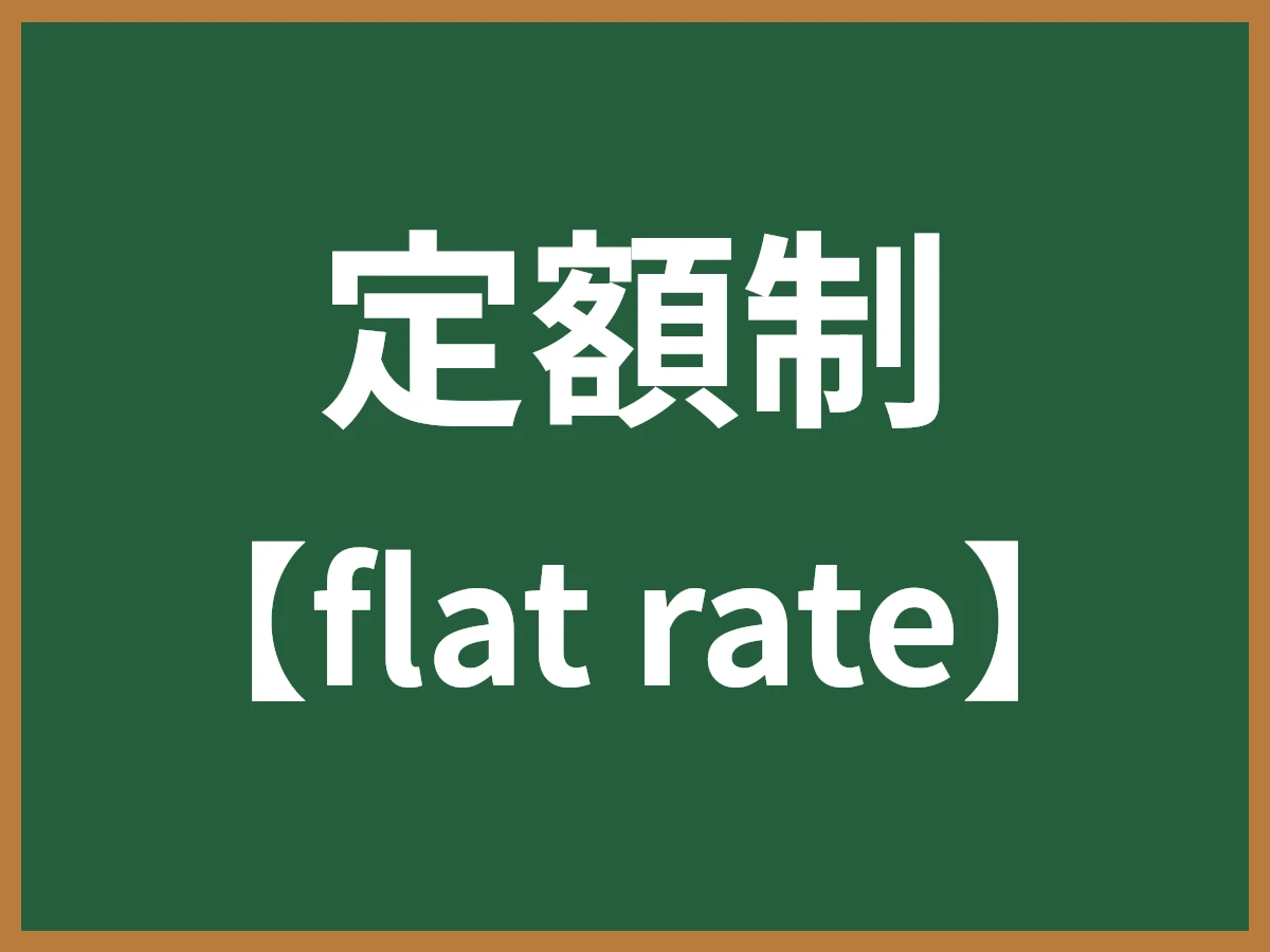 定額制のイメージ画像