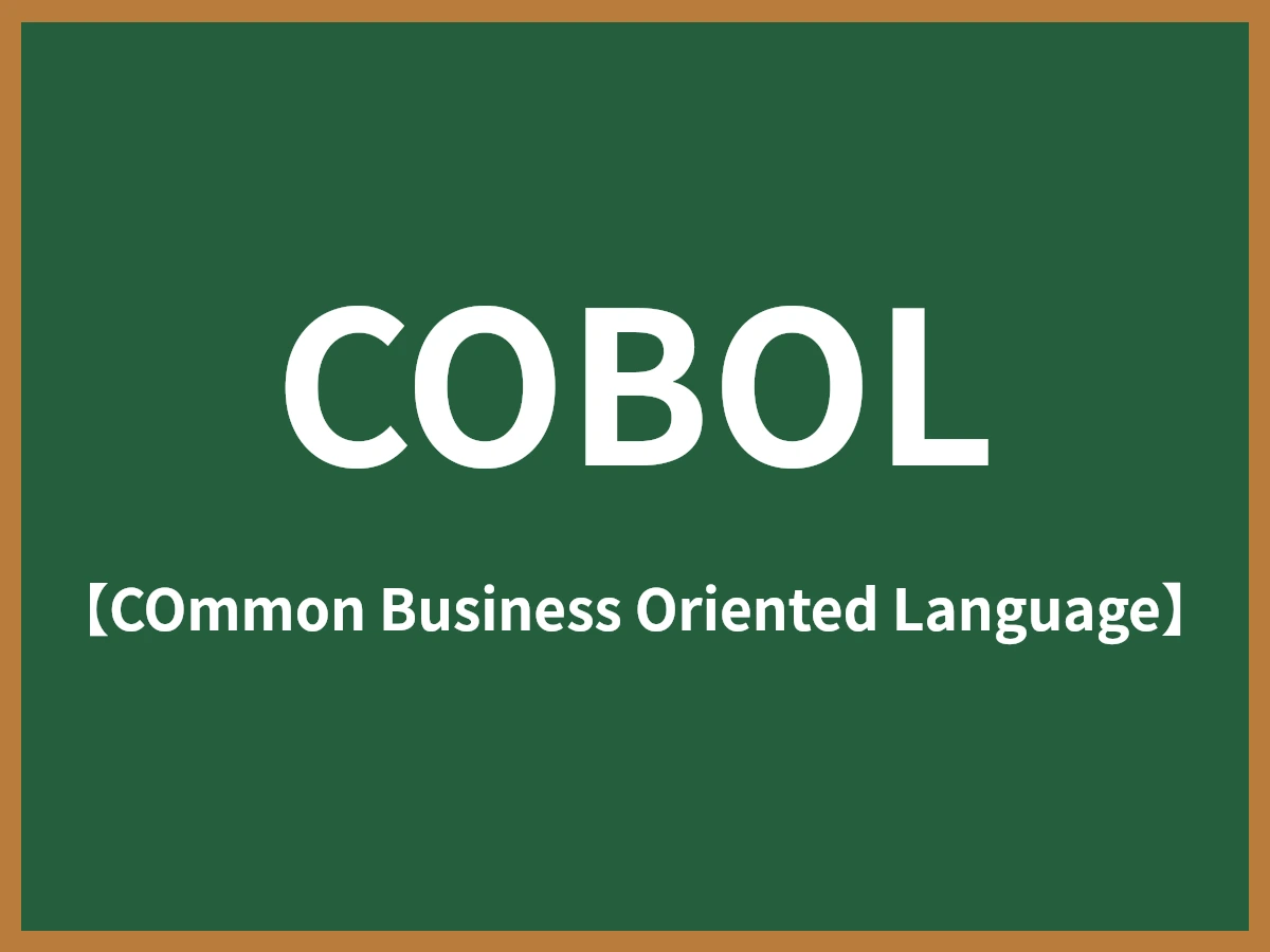COBOLのイメージ画像