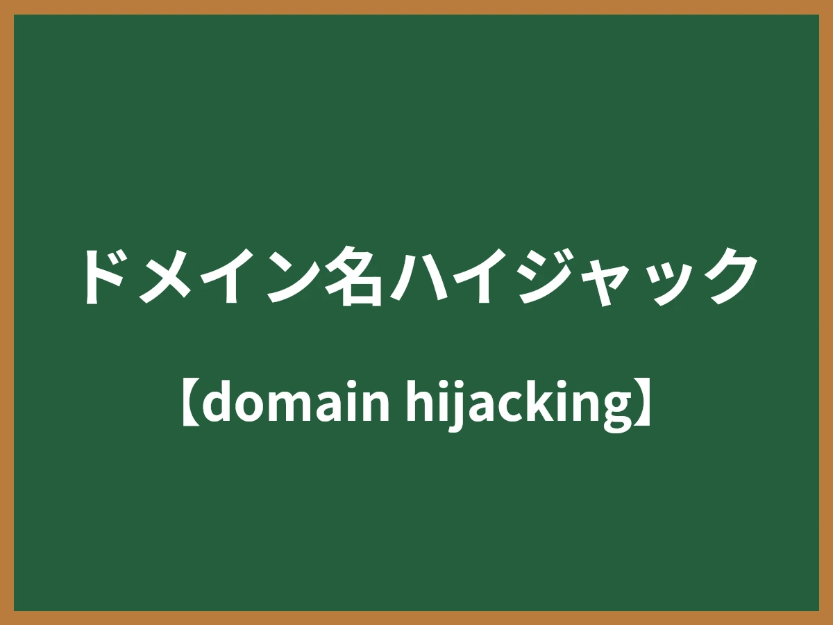 ドメイン名ハイジャックのイメージ画像