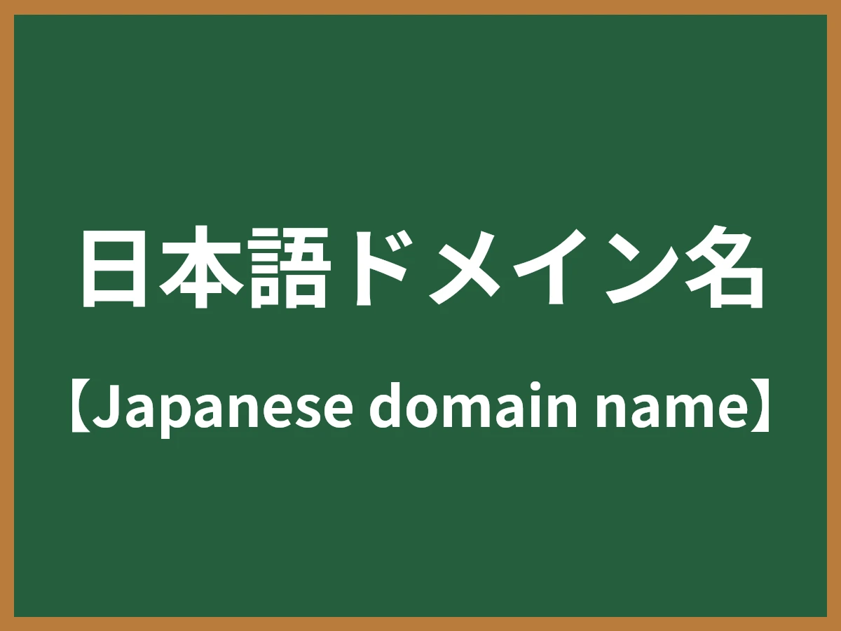 日本語ドメイン名のイメージ画像