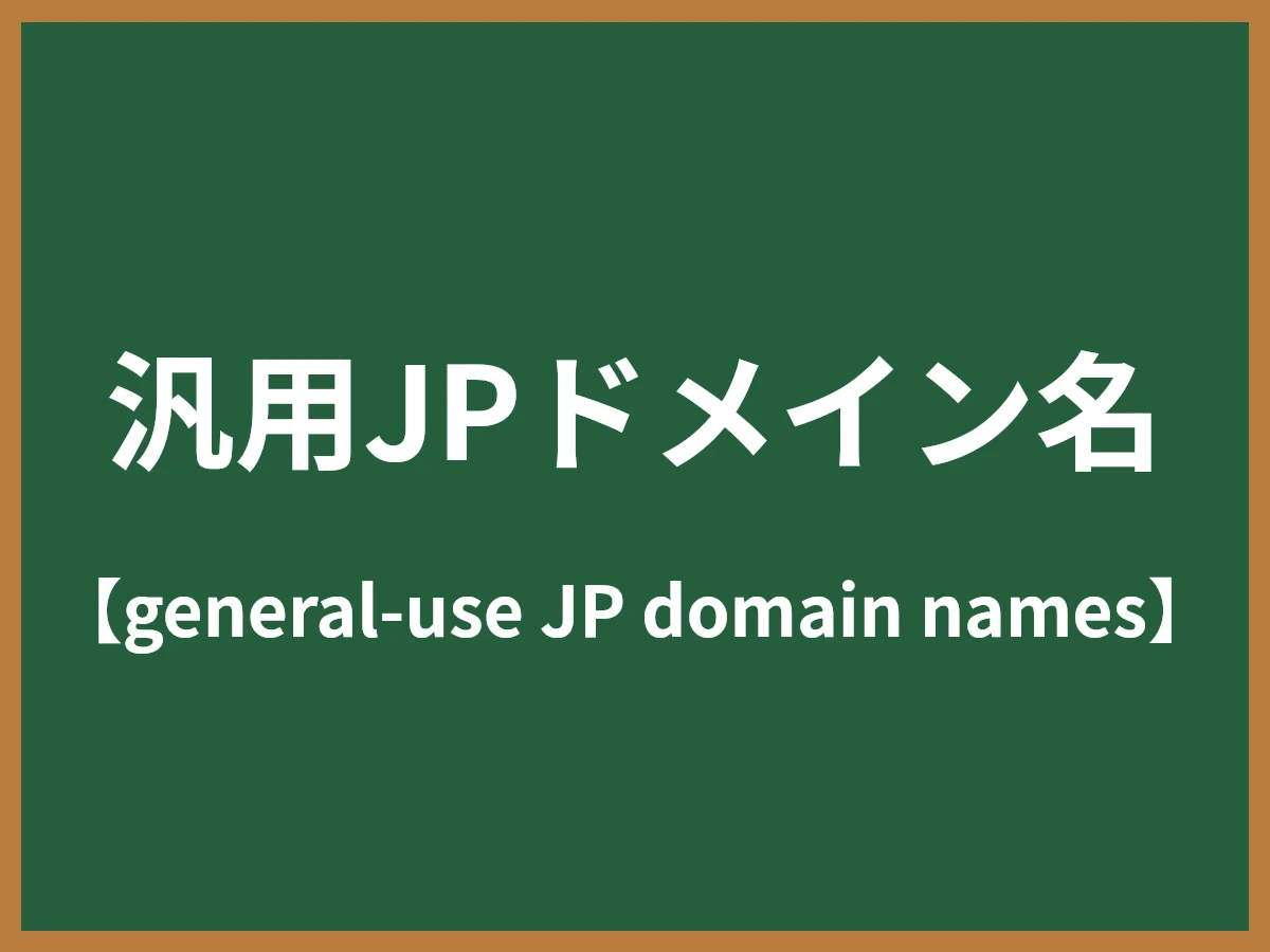 汎用JPドメイン名のイメージ画像