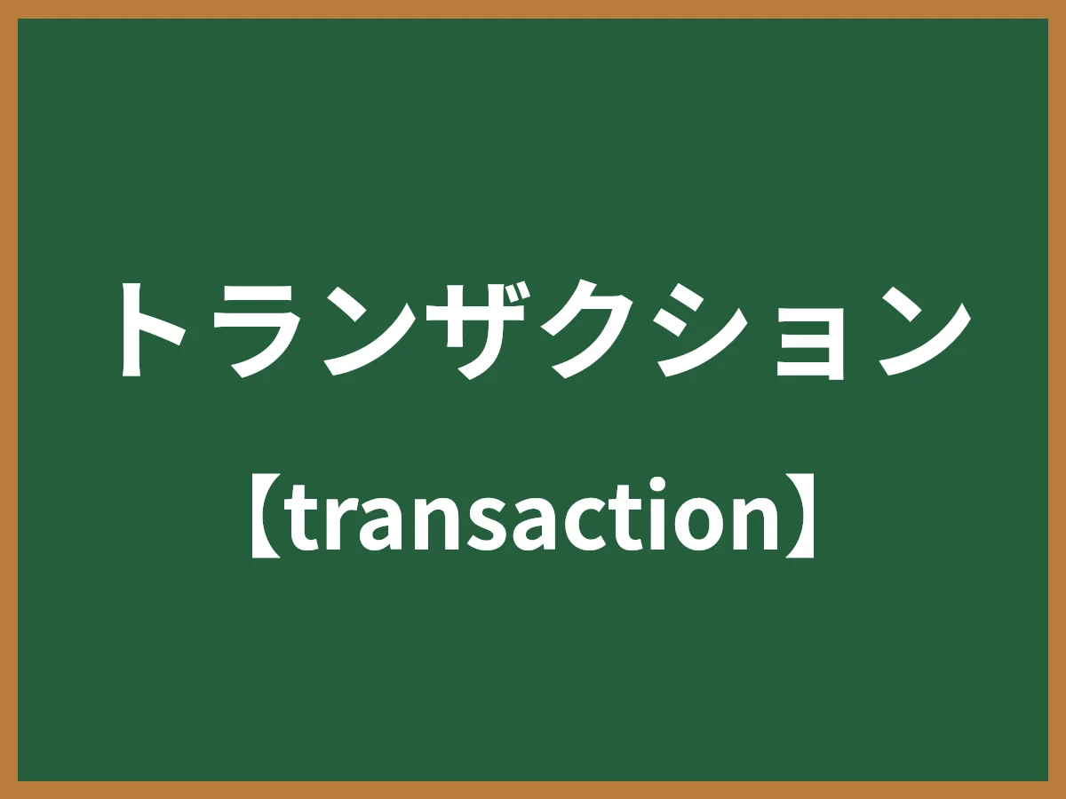 トランザクションのイメージ画像