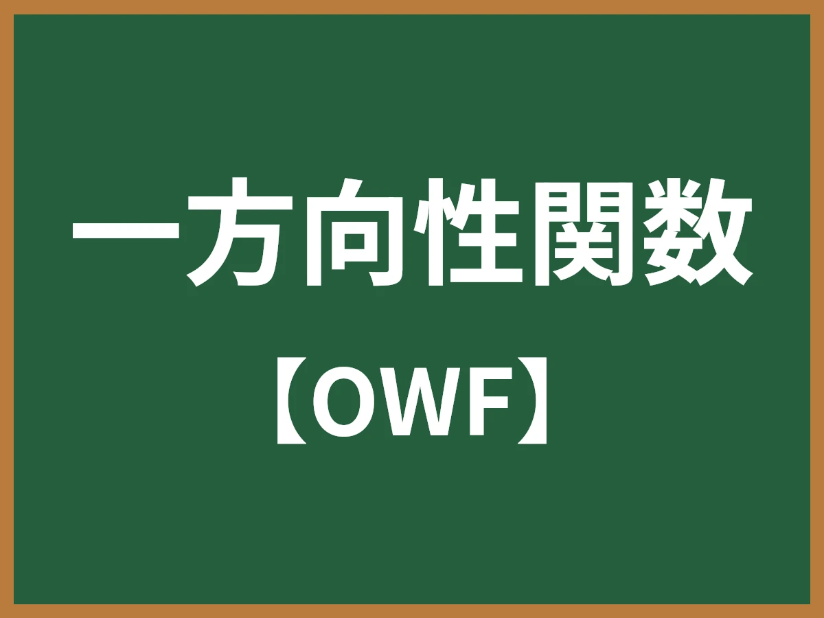 一方向性関数のイメージ画像