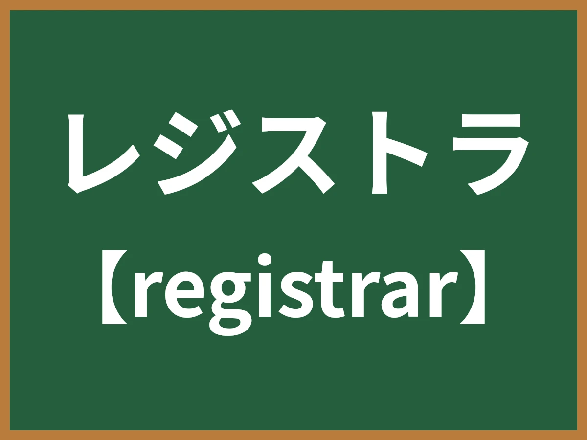 レジストラのイメージ画像