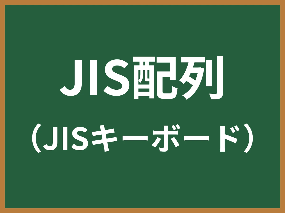JIS配列のイメージ画像