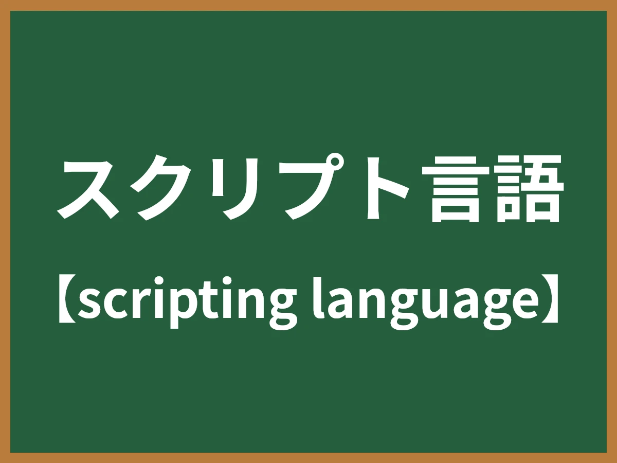 スクリプト言語のイメージ画像
