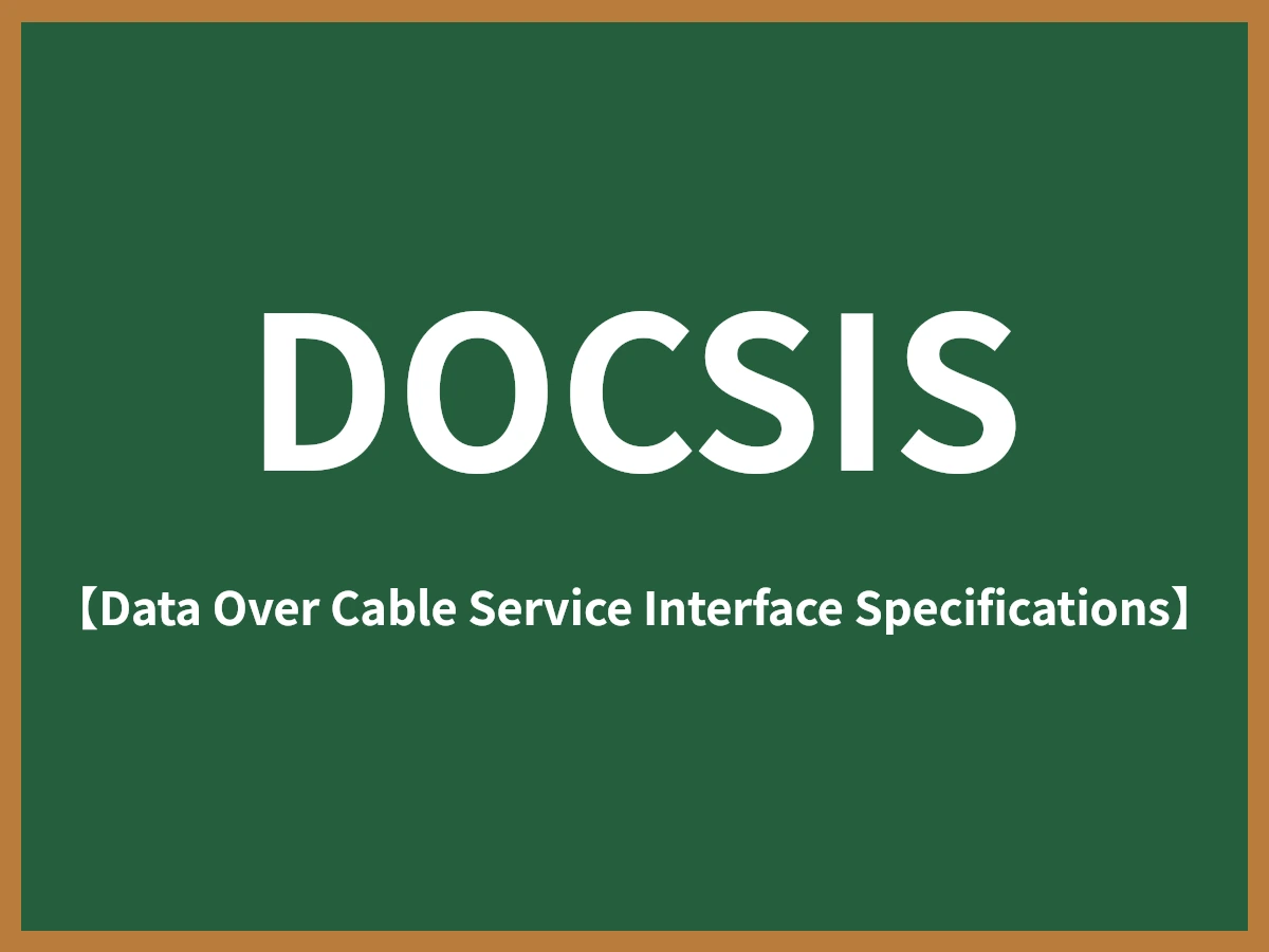 DOCSISのイメージ画像